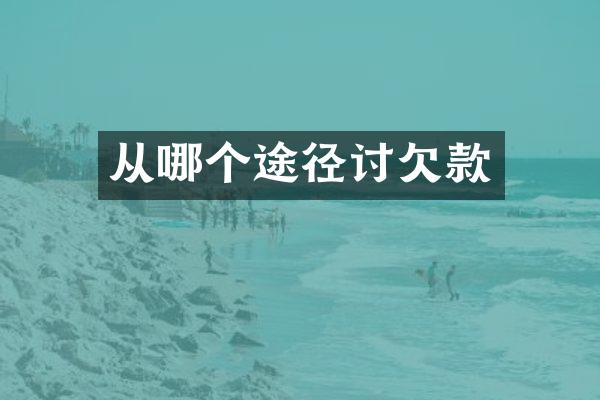 从哪个途径讨欠款