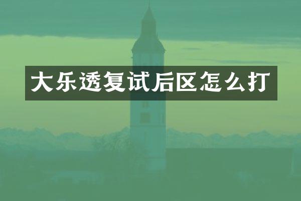 大乐透复试后区怎么打