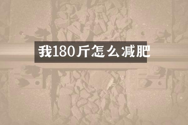 我180斤怎么减肥