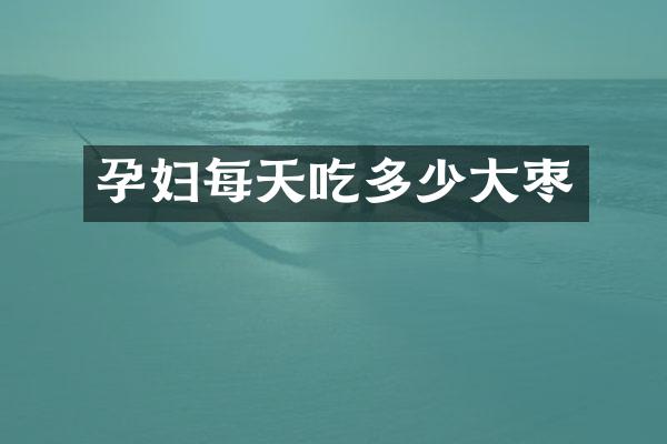 孕妇每天吃多少大枣