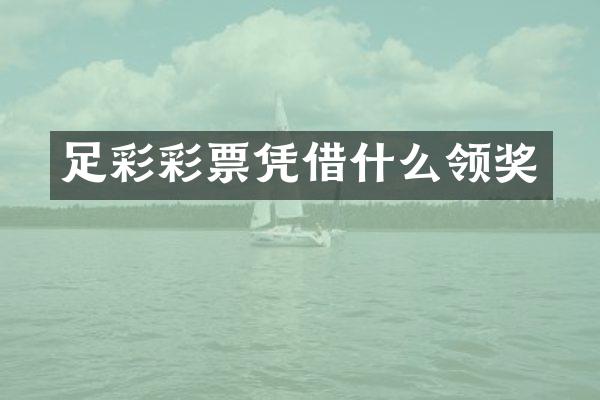 彩票凭借什么领奖
