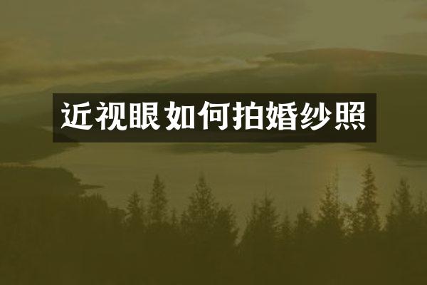 近视眼如何拍婚纱照