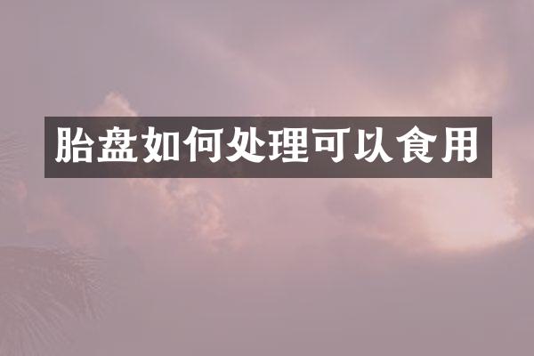 胎盘如何处理可以食用