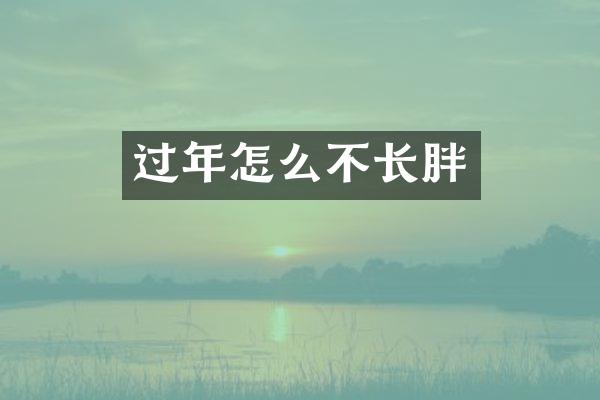 过年怎么不长胖
