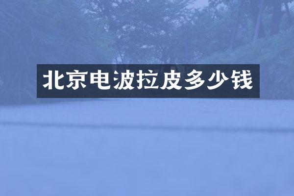 北京电波拉皮多少钱