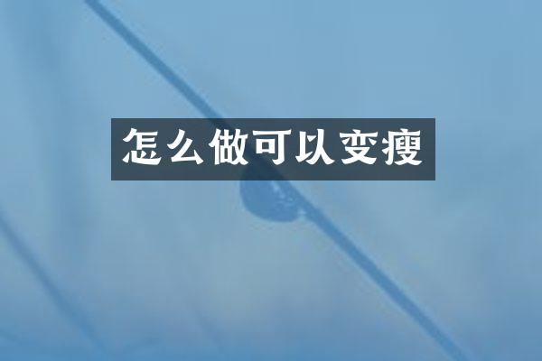 怎么做可以变瘦