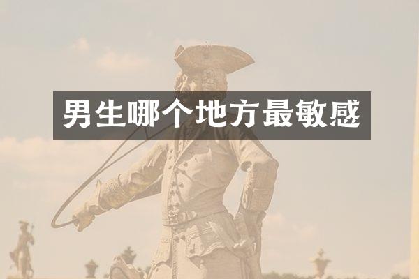 男生哪个地方最敏感