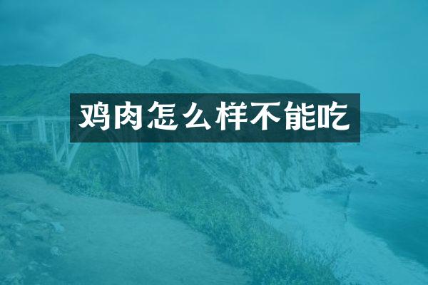 鸡肉怎么样不能吃