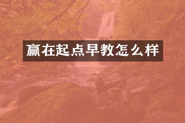 赢在起点早教怎么样