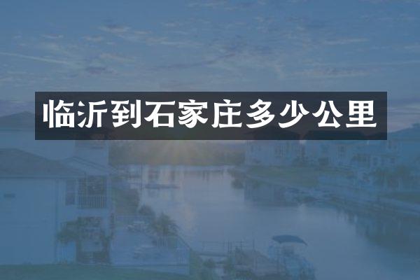 临沂到石家庄多少公里