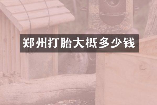 郑州打胎大概多少钱