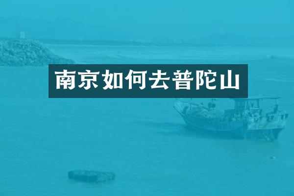 南京如何去普陀山