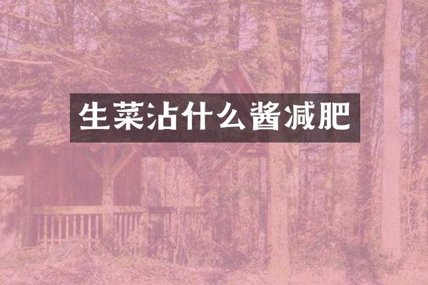 生菜沾什么酱减肥