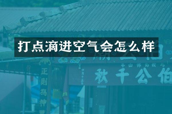 打点滴进空气会怎么样