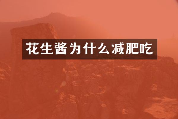 花生酱为什么减肥吃