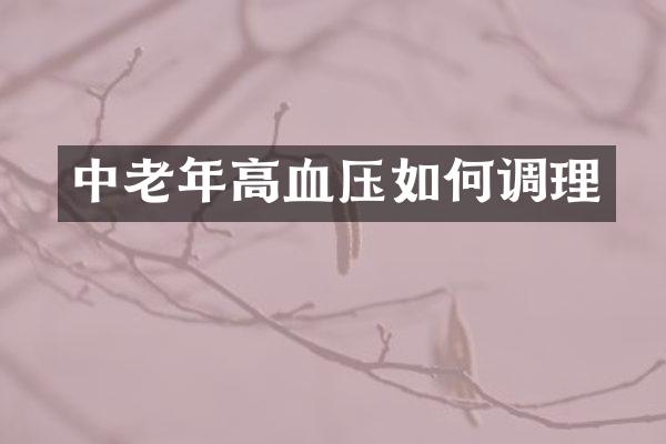 中老年高血压如何调理