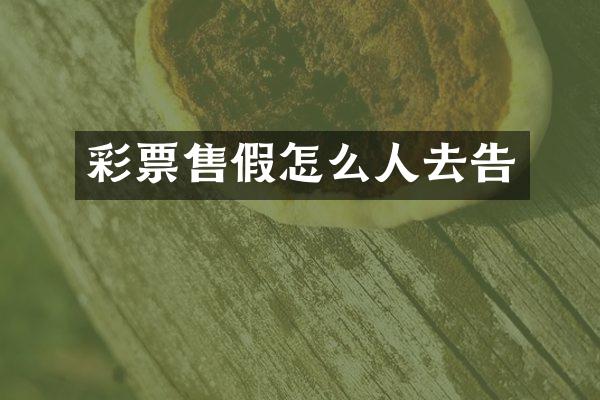 彩票售假怎么人去告