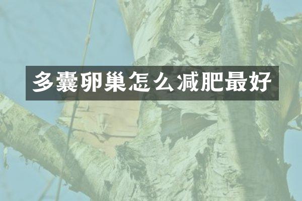 多囊卵巢怎么减肥最好