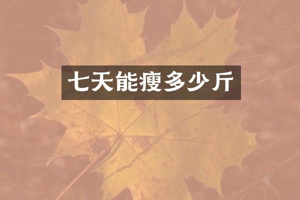 七天能瘦多少斤