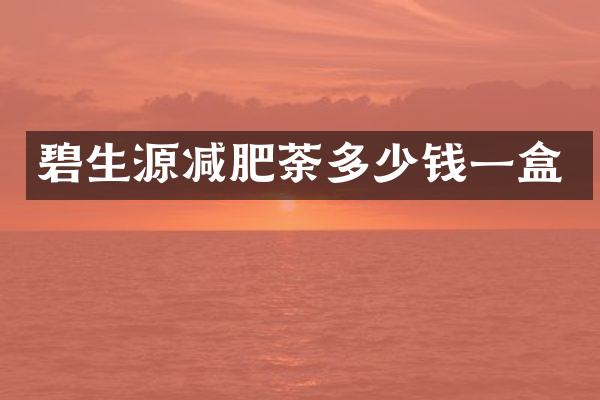 碧生源减肥荼多少钱一盒