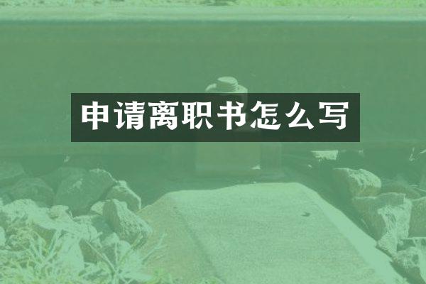 申请离职书怎么写