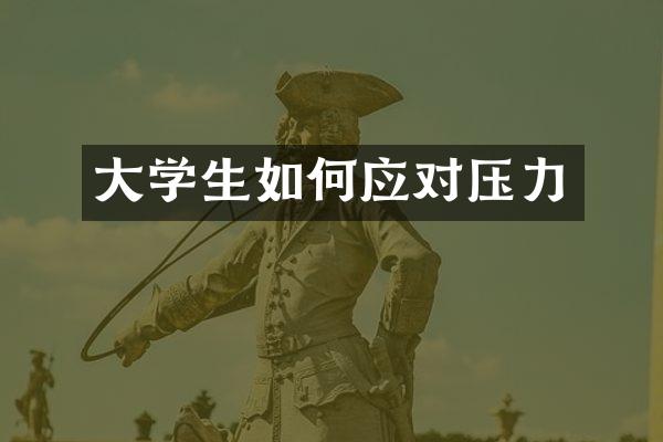 大学生如何应对压力