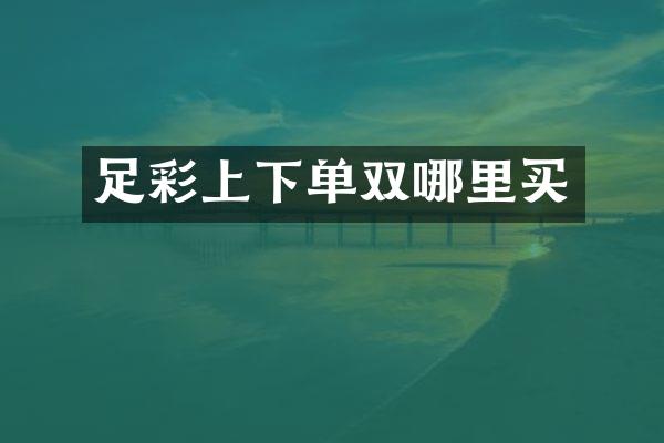 足彩上下单双哪里买