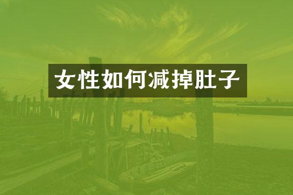 女性如何减掉肚子