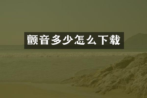 颤音多少怎么下载