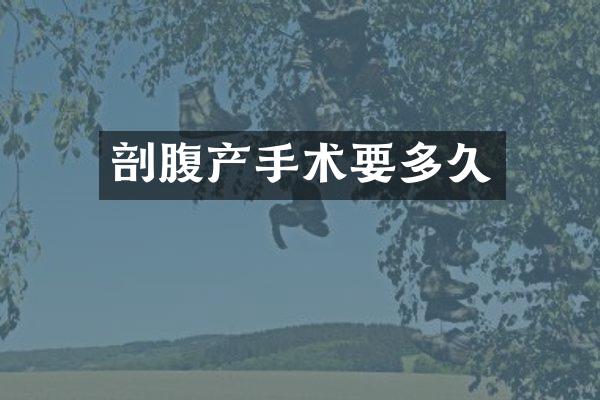 剖腹产手术要多久