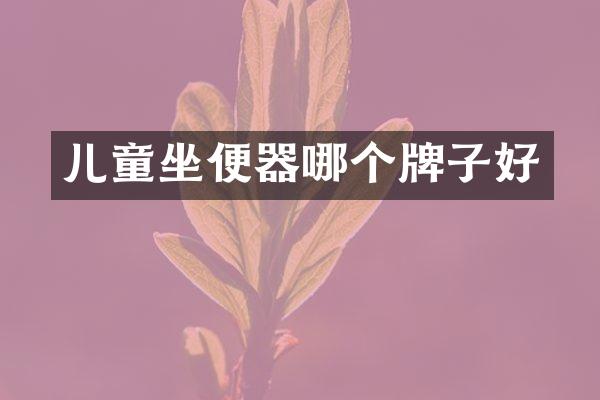 儿童坐便器哪个牌子好