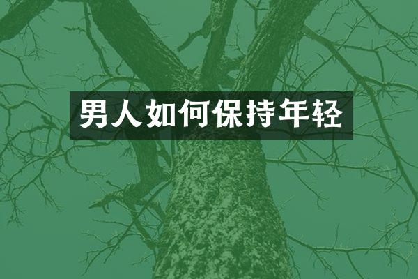 男人如何保持年轻