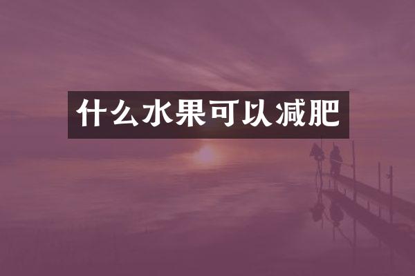 什么水果可以减肥