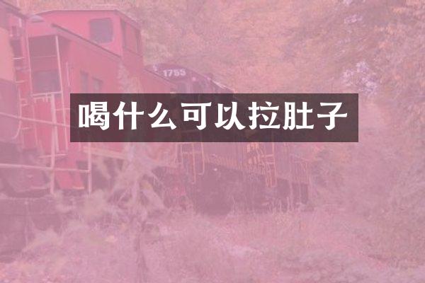 喝什么可以拉肚子