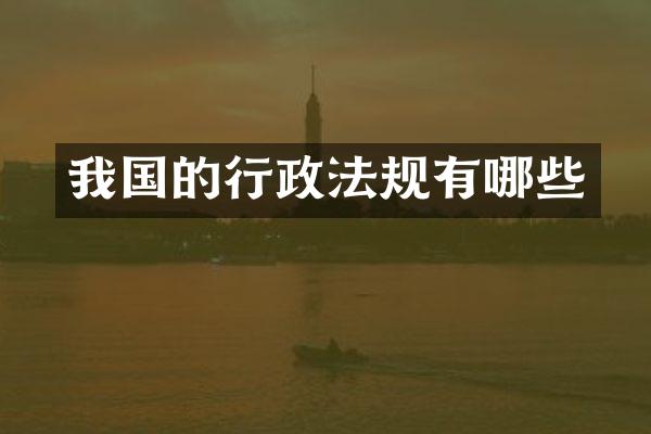 我国的行政法规有哪些