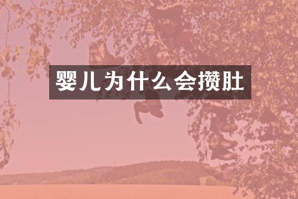 婴儿为什么会攒肚