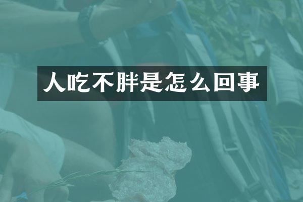 人吃不胖是怎么回事