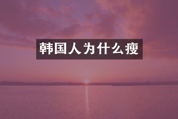韩国人为什么瘦