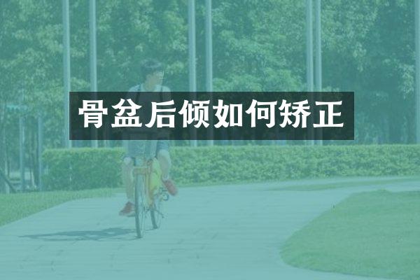 骨盆后倾如何矫正
