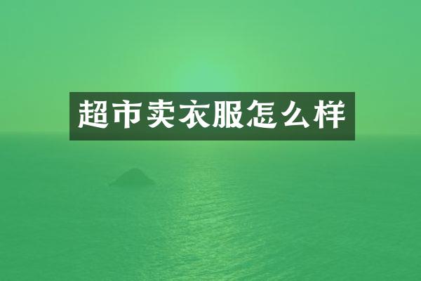 超市卖衣服怎么样