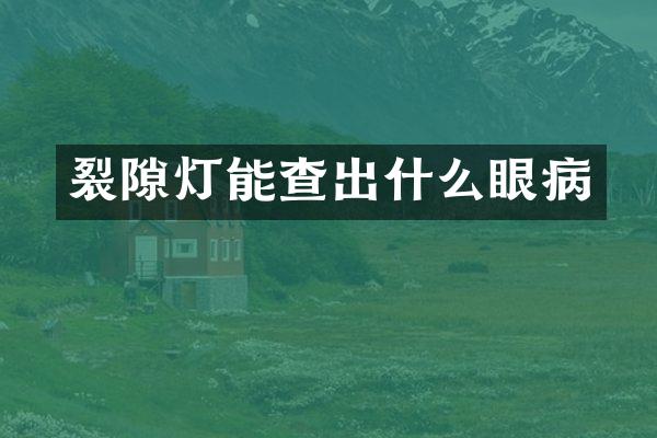 裂隙灯能查出什么眼病