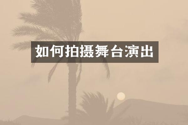如何拍摄舞台演出