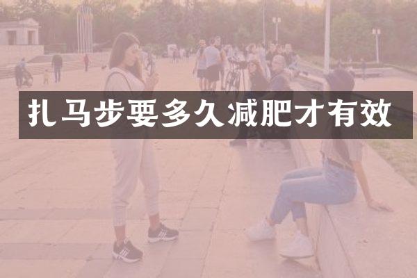扎马步要多久减肥才有效