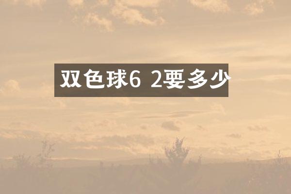 双色球6 2要多少