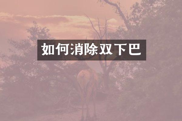 如何消除双下巴