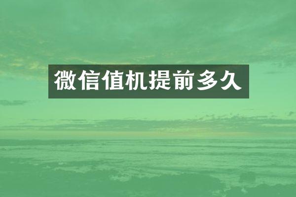 微信值机提前多久