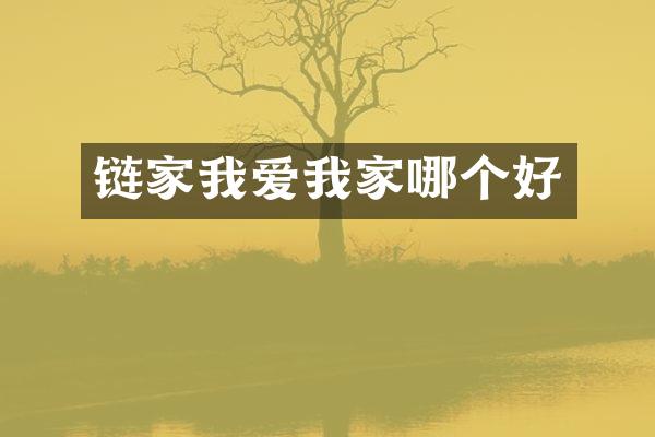 链家我爱我家哪个好