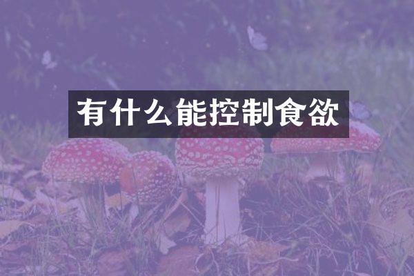 有什么能控制食欲