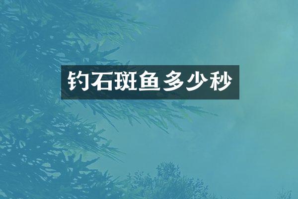 钓石斑鱼多少秒