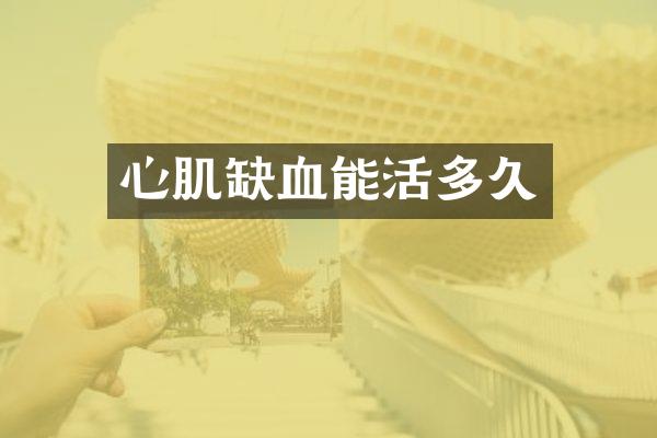 心肌缺血能活多久